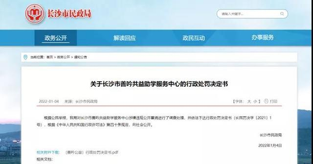 长沙市民政局的处罚通报。 图片来源/网络