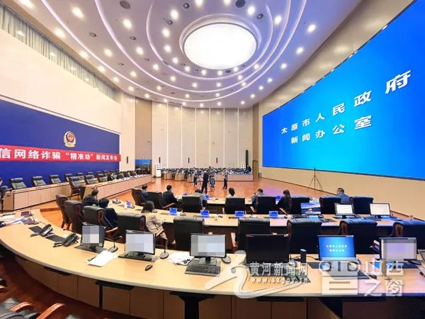 图为太原市公安局防范电信网络诈骗“精准劝”新闻发布会现场