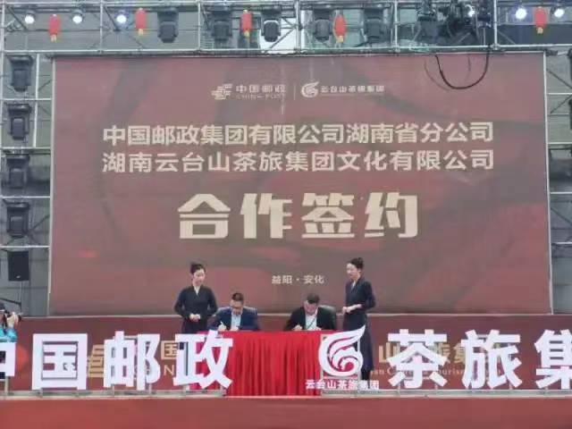 云台山茶旅与湖南邮政的签约