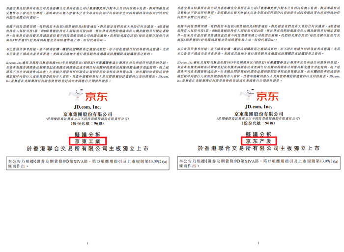 京东集团港股公告截图（拼接）