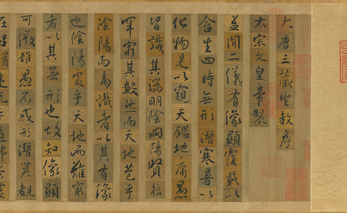 唐 怀仁《集圣教序》（局部）