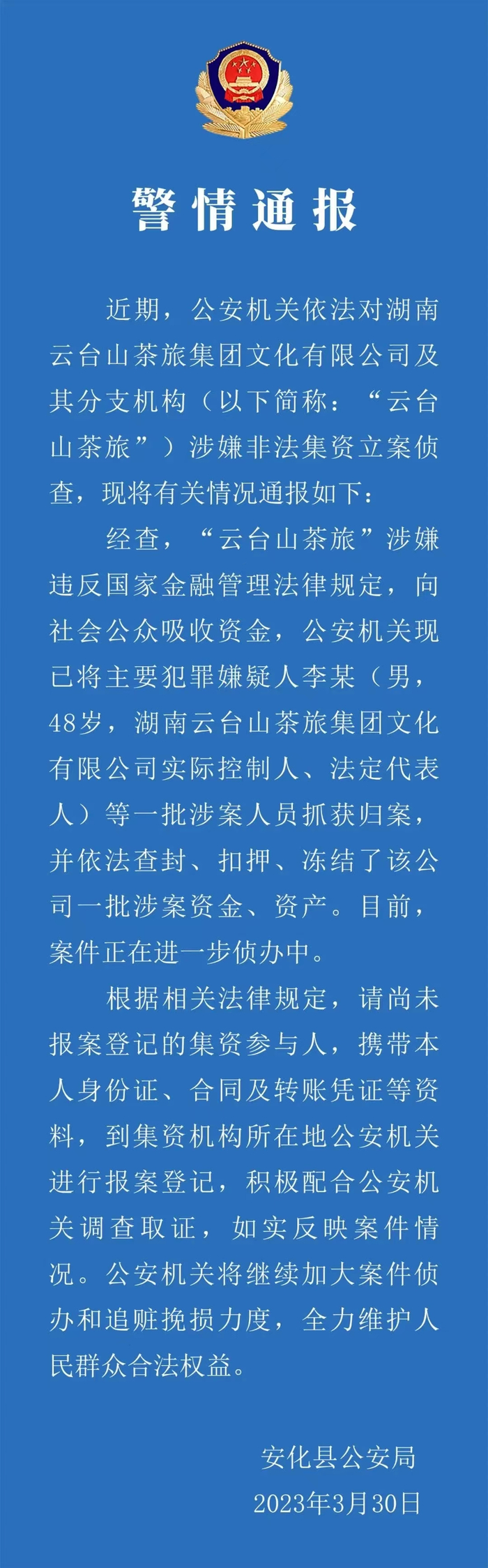 公安通报