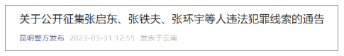 “昆明警方发布”微信公众号截图
