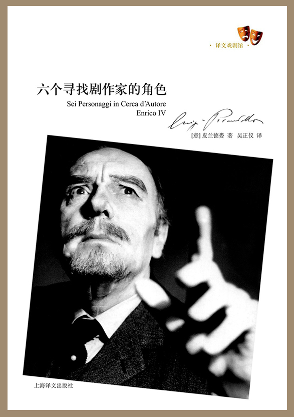 《六个寻找作家的剧中人》书封