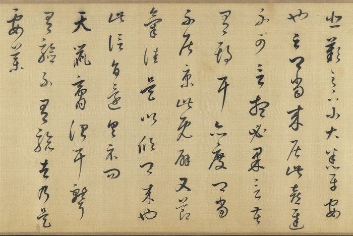 明 董其昌 临十七帖（局部）