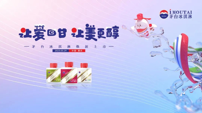 茅台冰淇淋&茅台雪泥新品