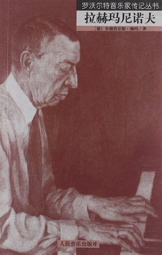 安德烈亚斯·魏玛《拉赫玛尼诺夫》