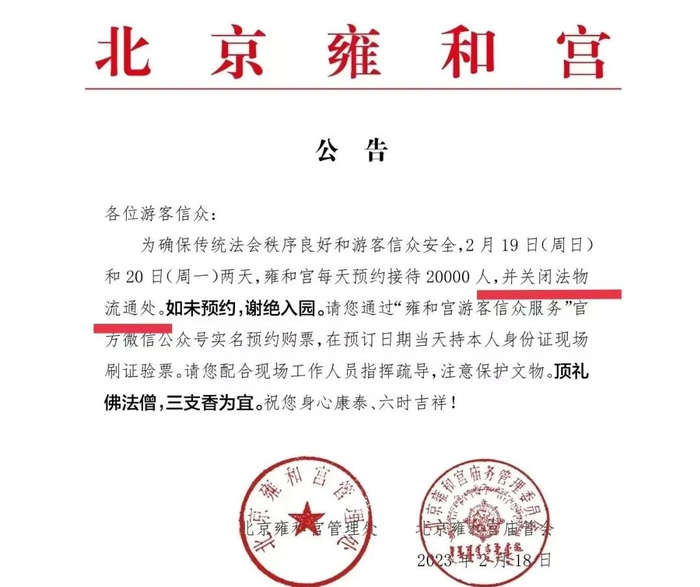 人满为患的雍和宫，公告大多与关闭法物流通处有关