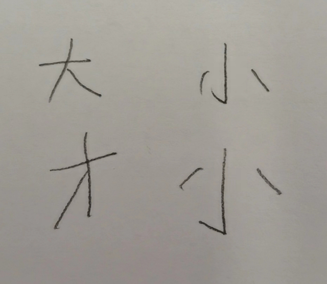 李晶晶写的“大”、“小”（上排），和闻闻根据生字表写的“大”、“小”（下排）。李晶晶 供图