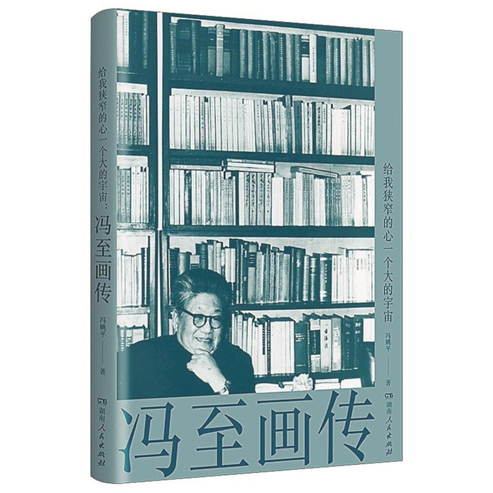 展现著名诗人冯至的多彩人生