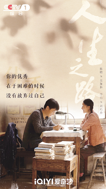 《人生之路》海报