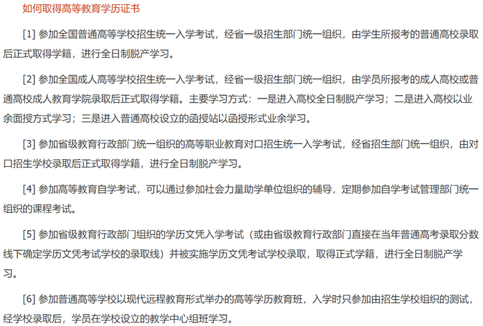 取得高等教育学历证书的六个方式，均需通过学习或考试。图/中国高等教育学生信息网截图