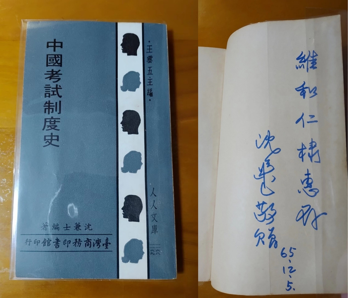笔者购藏的沈兼士签赠本《中国考试制度史》，台湾商务印书馆1971年3月二版
