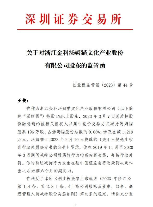 深交所监管函截图