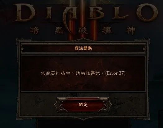 阻止玩家进入游戏的“Error 37”对话框