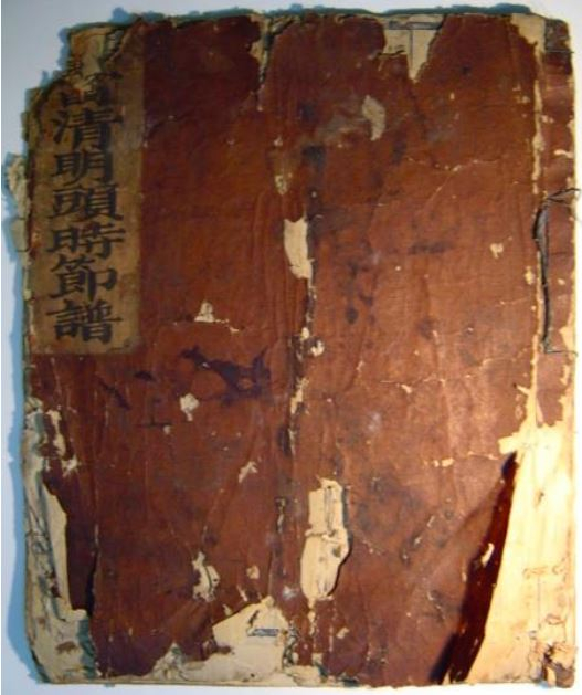 《囗囗清明头时节谱》，清咸丰三年（1853年）抄本