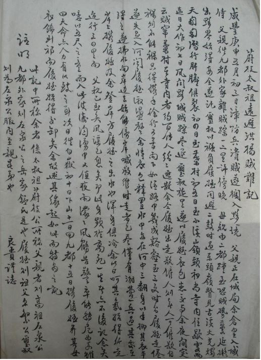 金银袋簿附录的《蔚枝太叔祖远避洪杨贼难记》