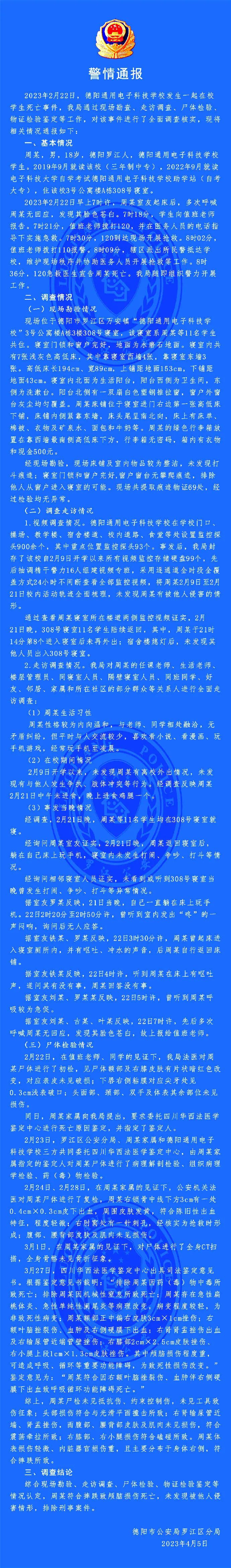 ▲4月5日，罗江警方就周泉死亡一事作出详细通报。图片来源/罗江公安