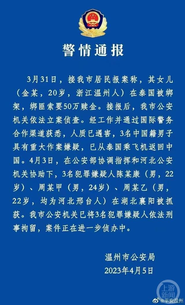 温州警方通报。图片来源/温州市公安局