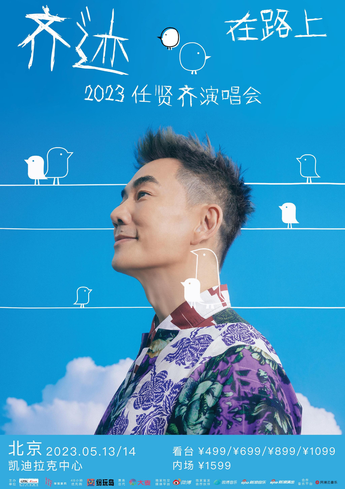 任贤齐“齐迹·在路上”演唱会北京站海报。  主办方供图