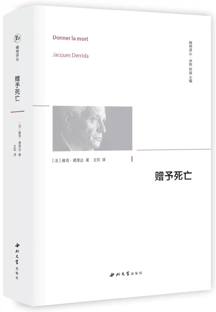 德里达著《赠予死亡》