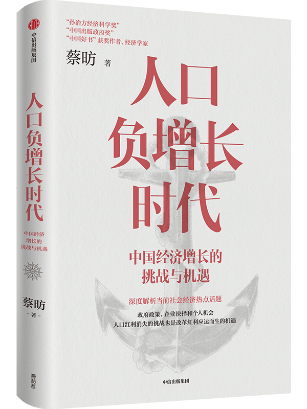 《人口负增长时代：中国经济增长的挑战与机遇》，蔡昉/著，中信出版集团，2023年3月版