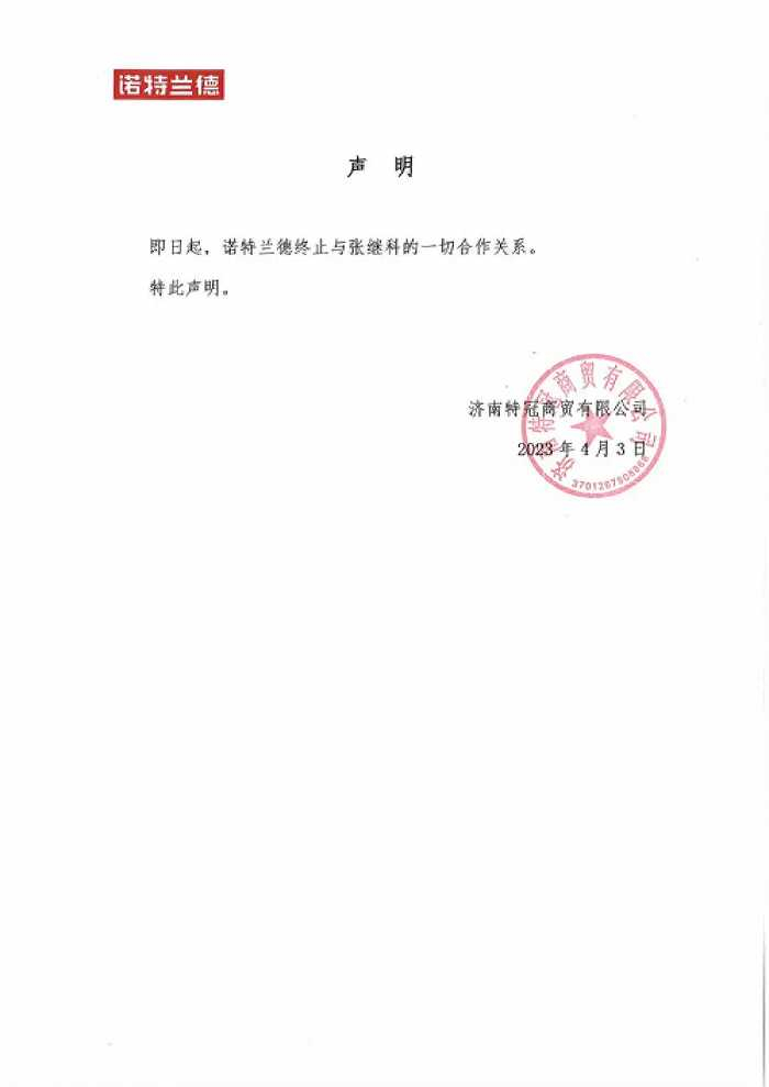 运动营养品牌诺特兰德与张继科终止合作声明，来源：网络