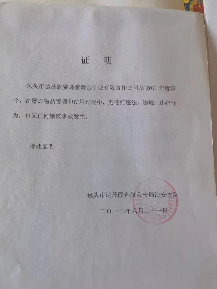 公安机关的爆炸物管理使用，无违法违规违纪证明。