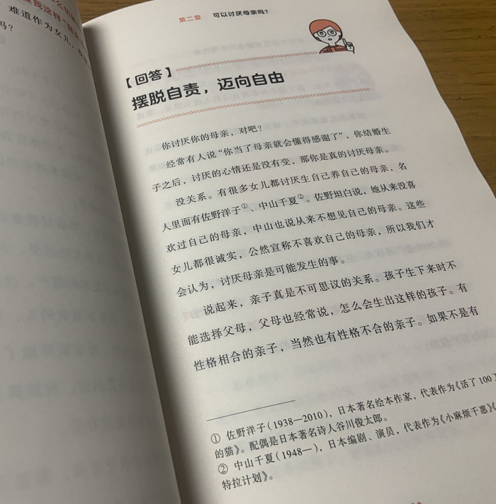 上野千鹤子向读者讨论母女关系（图片来源：《上野千鹤子的私房谈话》）