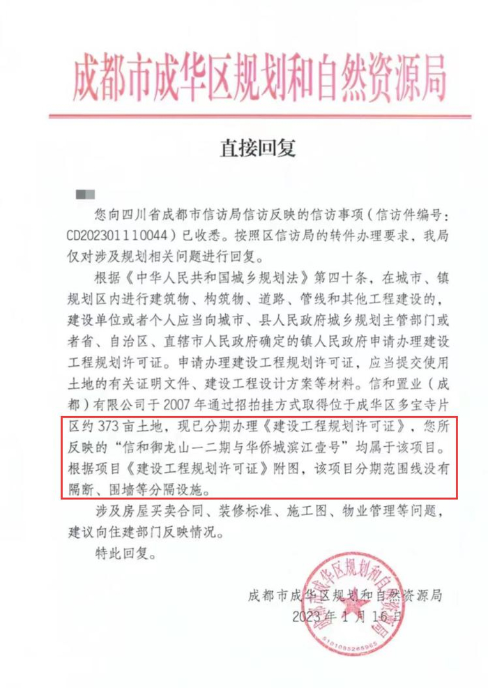 成华区规划和自然资源局给华侨城滨江壹号业主回函。