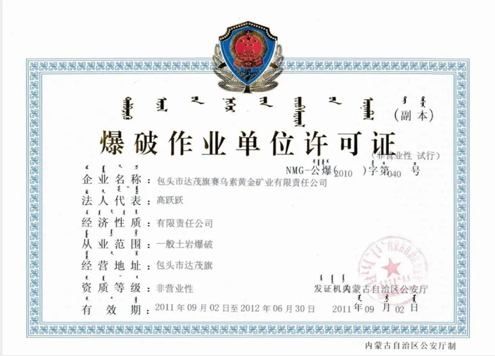 赛乌素公司的爆破作业许可。