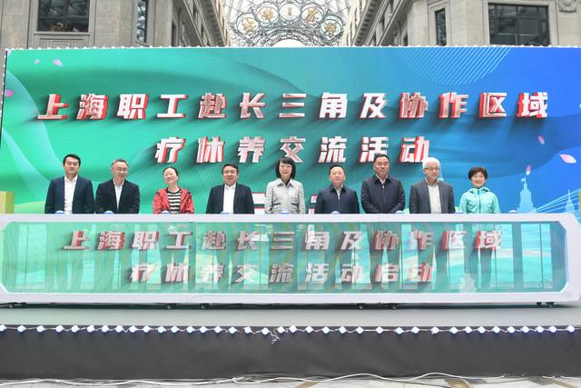4月7日，上海职工赴长三角及协作区域疗休养交流活动启动。上海市总工会 图