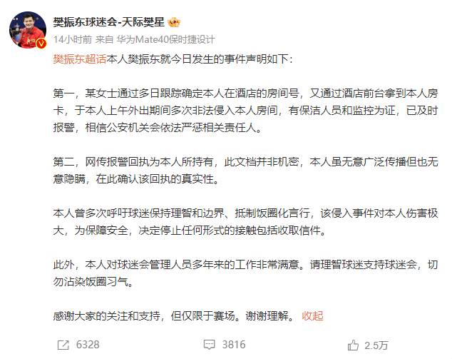 ▲乒乓球运动员樊振东通过球迷会账号发布声明，回应自己酒店房间被非法侵入事件。