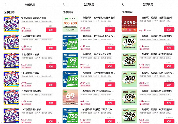 宝视达、千叶、毛源昌眼镜抖音团购活动截图