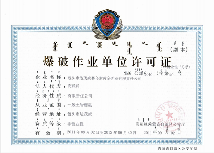 赛乌素公司的爆破作业许可。