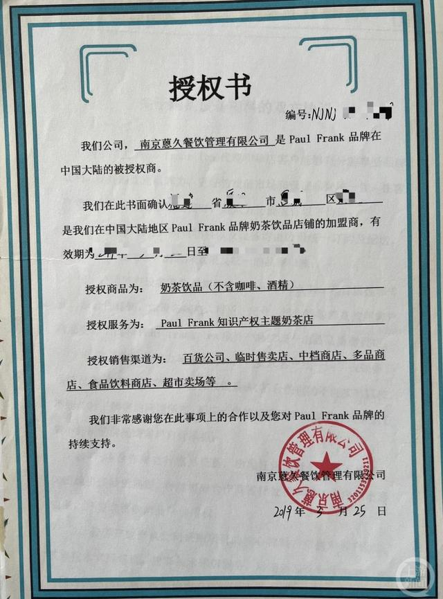 南京蒽久公司向加盟商出具的授权书。图片来源/受访者供图