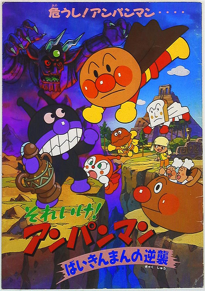 剧场版《面包超人：细菌人大反攻》