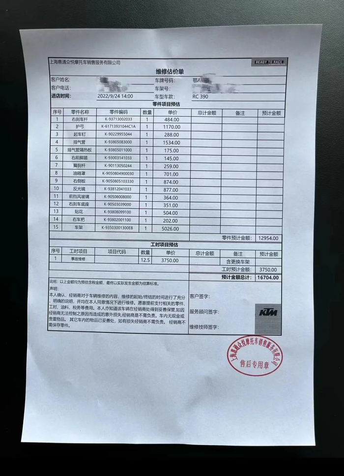 　▲程既宁的摩托车维修估价单。受访者供图