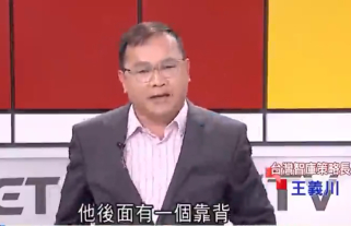 王义川在台媒节目中。（图片来源：台媒视频截图）