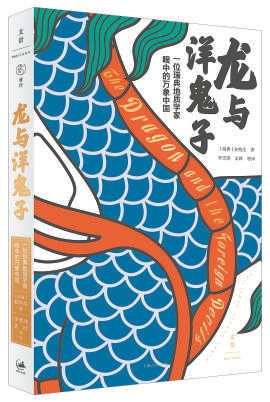 《龙与洋鬼子》（瑞典）安特生 上海人民出版社