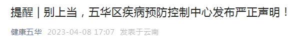“健康五华”微信公众号截图