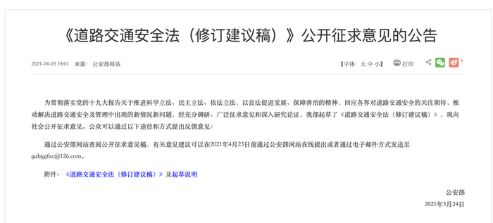 《道路交通安全法（修订建议稿）》公开征求意见的公告