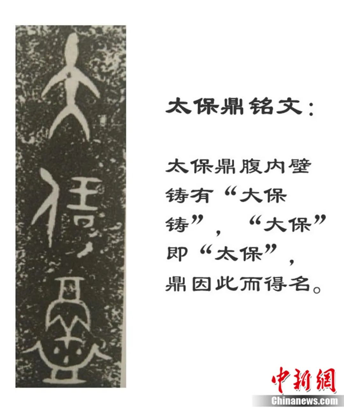 太保鼎铭文影印。天津博物馆供图