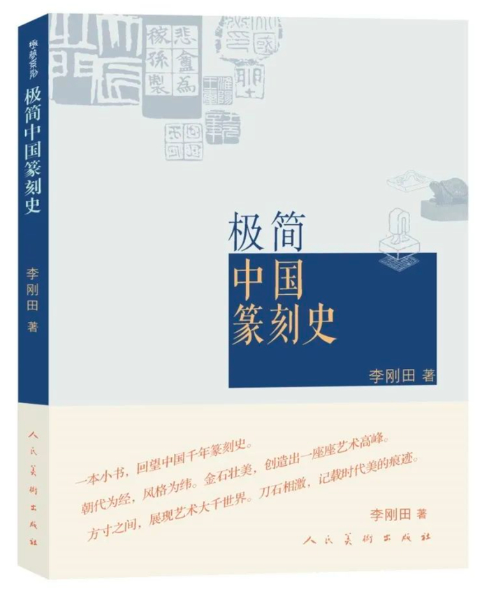 李刚田 《极简中国篆刻史》人民美术出版社