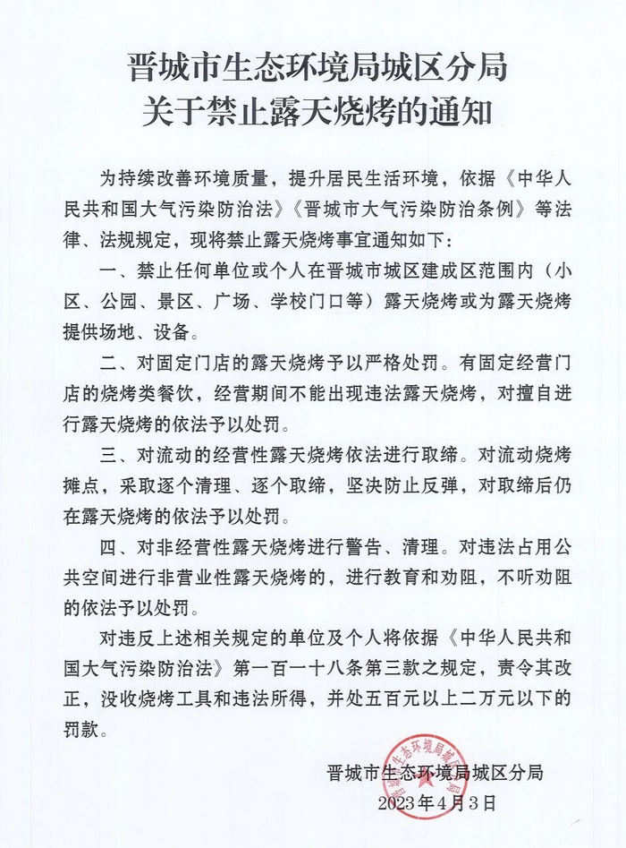 通知详情。图源：晋城市生态环境局微信公众号“晋城环保发布”