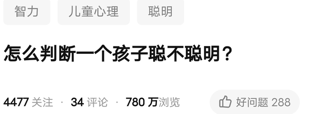 家长眼中的聪明可能是这样的：