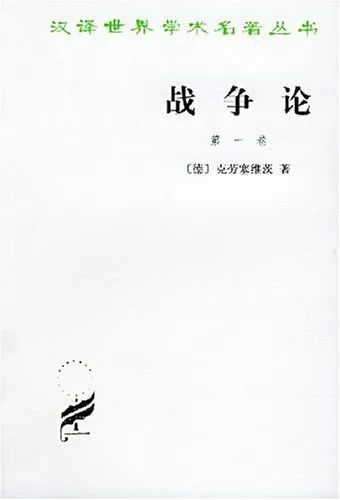▲《战争论》。