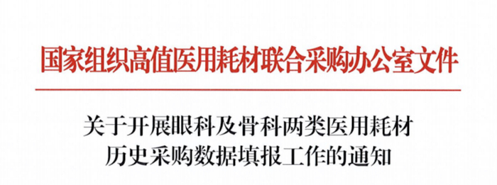 眼科耗材怎么分类第四批耗材国采最新动态!人工晶体还要降?骨科耗材“一网打尽”?_新闻资讯_第1张_活检穿刺产品网 眼科耗材怎么分类第四批耗材国采最新动态!人工晶体还要降?骨科耗材“一网打尽”?_https://www.jmylbn.com_新闻资讯_第1张