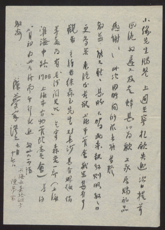 图2 陈梦家1951年7月17日致李小缘函。原件藏南京大学图书馆，照片经授权使用。