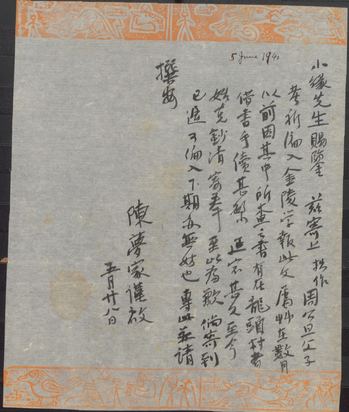 图1 陈梦家1940年5月28日致李小缘函。原件藏南京大学图书馆，照片经授权使用。